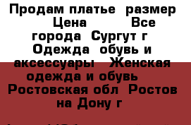 Продам платье, размер 32 › Цена ­ 700 - Все города, Сургут г. Одежда, обувь и аксессуары » Женская одежда и обувь   . Ростовская обл.,Ростов-на-Дону г.